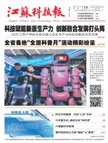 江苏科技报